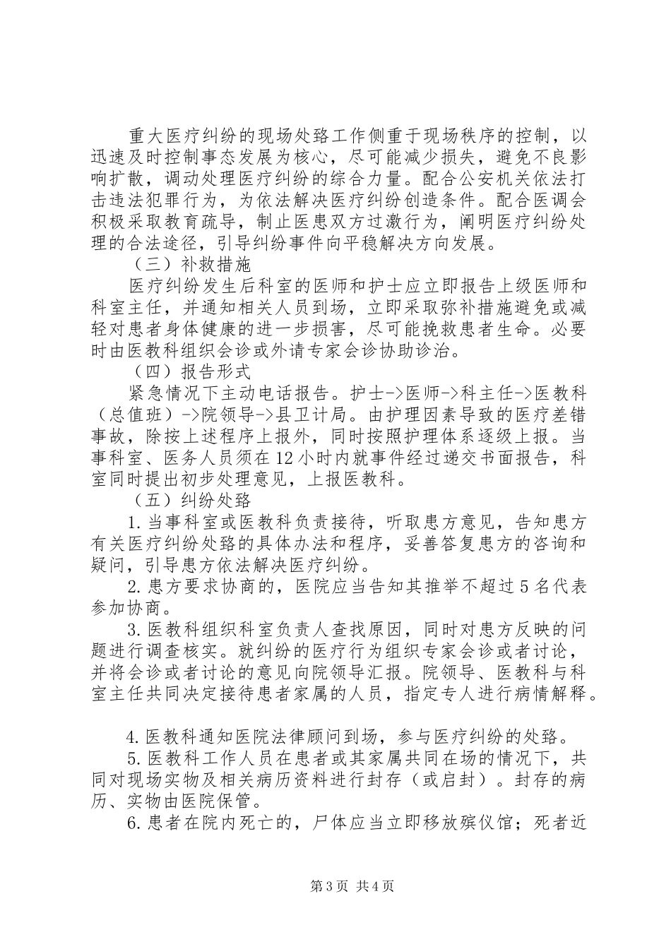 重大医疗纠纷事件应急预案 _第3页
