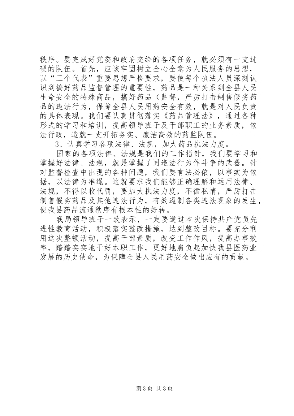 药监局领导班子第三阶段整改实施方案范文 _第3页