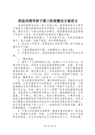 药监局领导班子第三阶段整改实施方案范文 