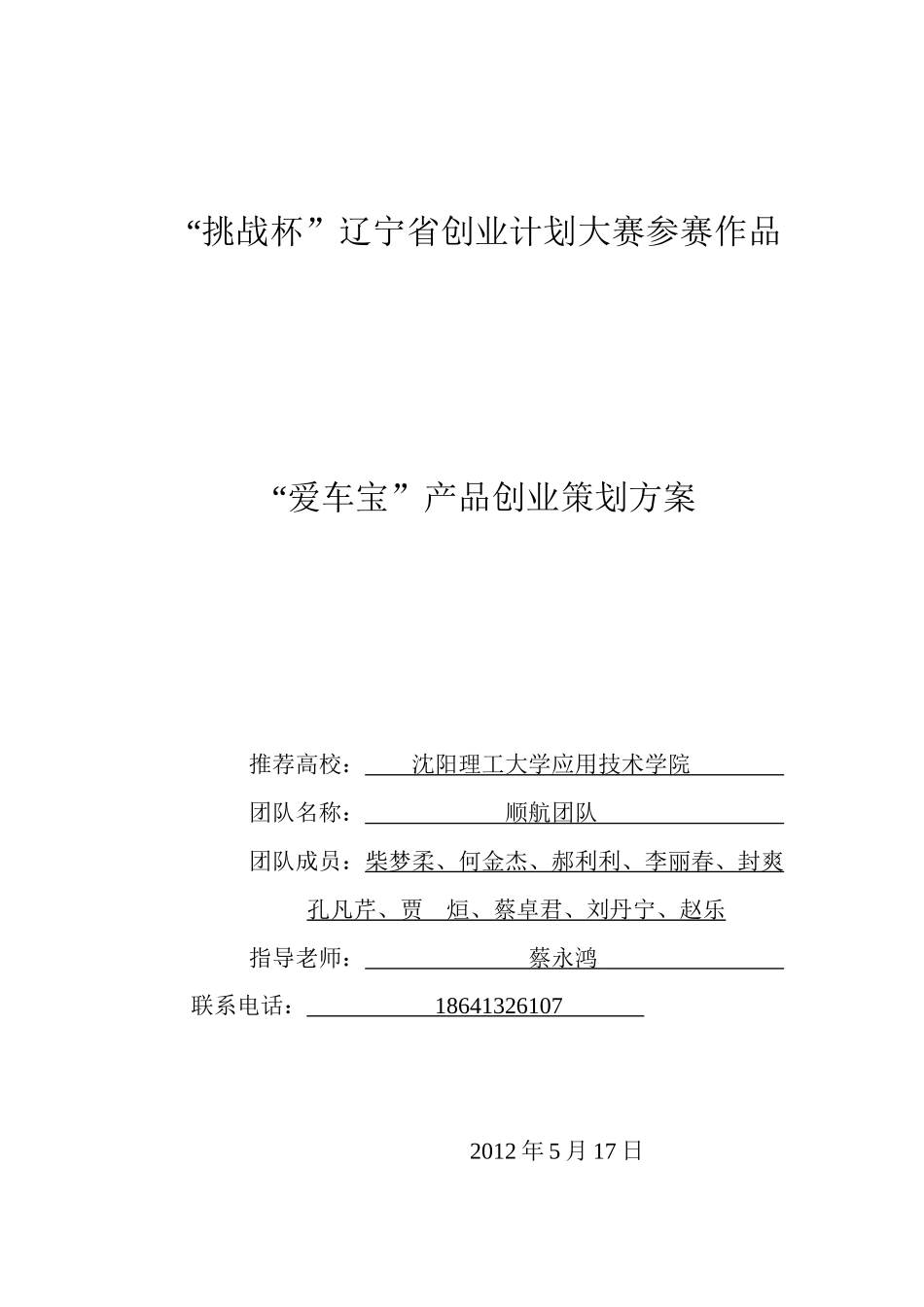 爱车宝产品创业策划方案_第1页