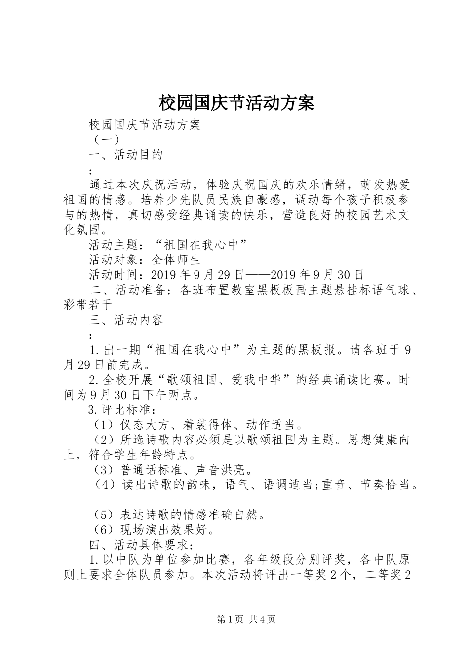 校园国庆节活动实施方案 _第1页