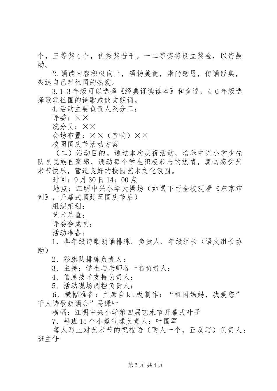 校园国庆节活动实施方案 _第2页