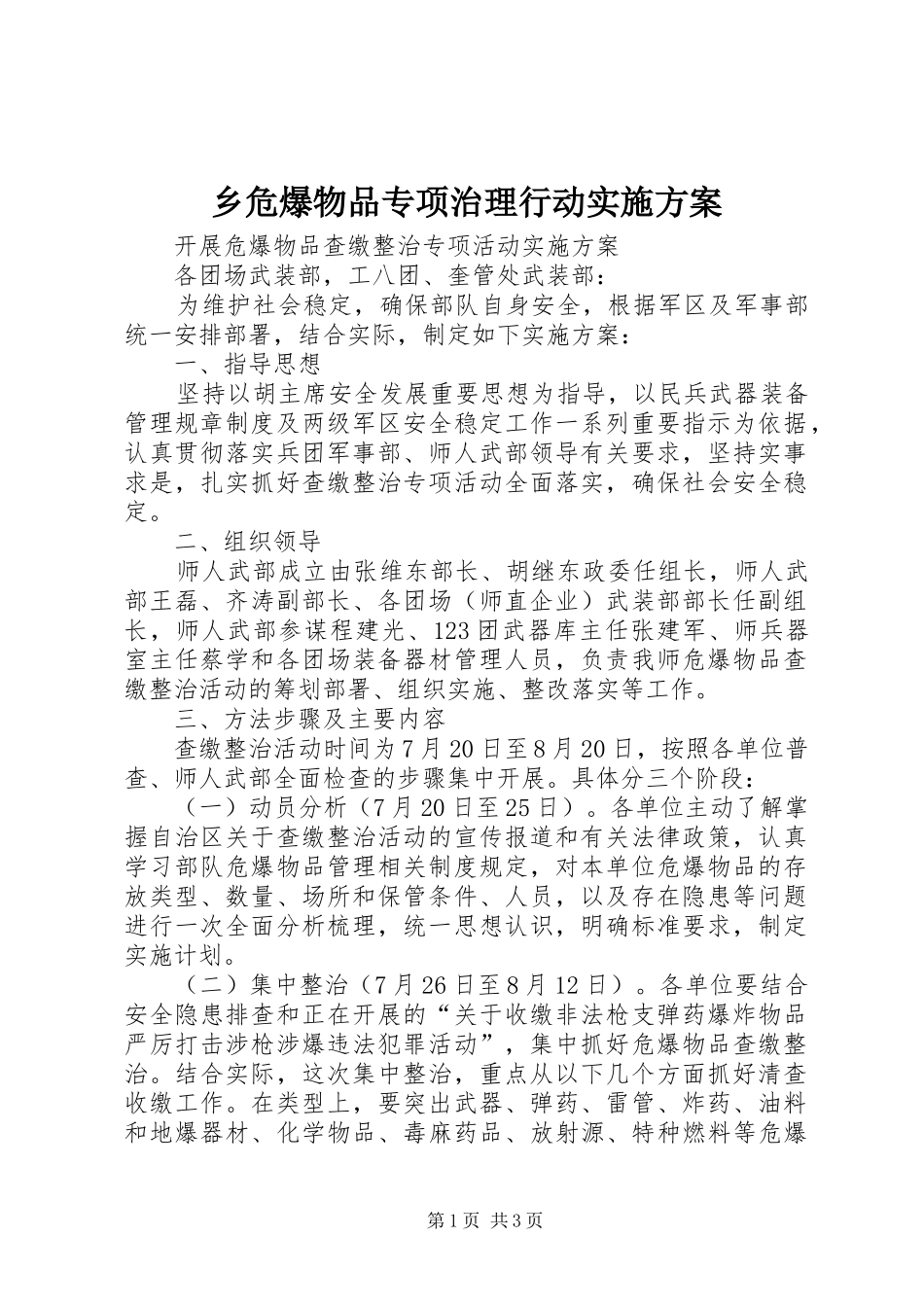 乡危爆物品专项治理行动方案 _第1页