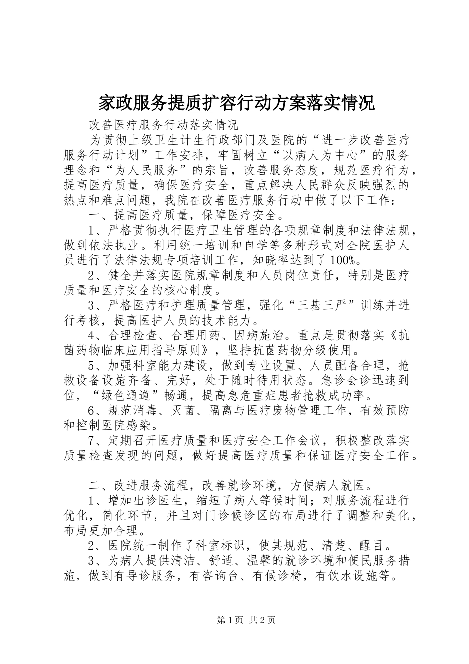 家政服务提质扩容行动实施方案落实情况 _第1页