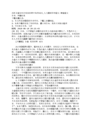 【精品文档-管理学】浅析企业如何在校园招聘中取得成功_人力资