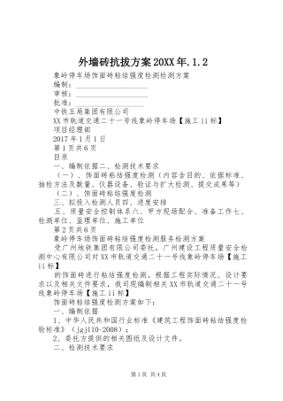 外墙砖抗拔方案20XX年.1.2