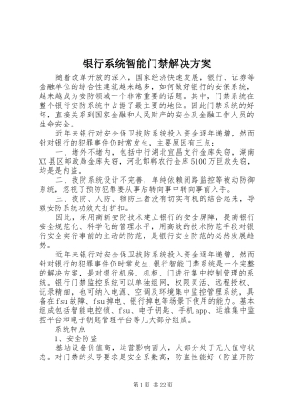 银行系统智能门禁解决方案