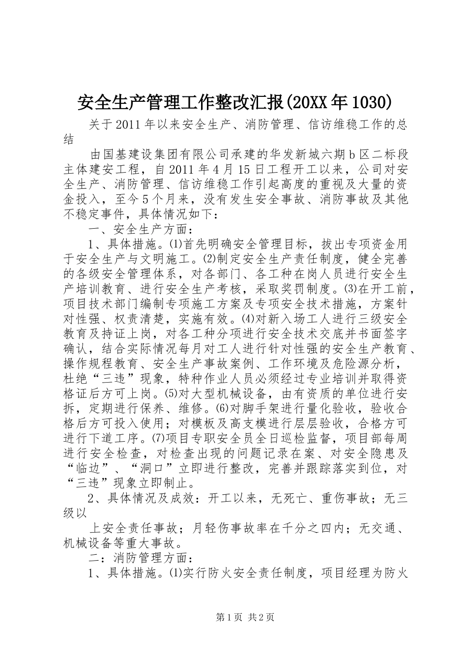 安全生产管理工作整改汇报(20XX年1030) _第1页