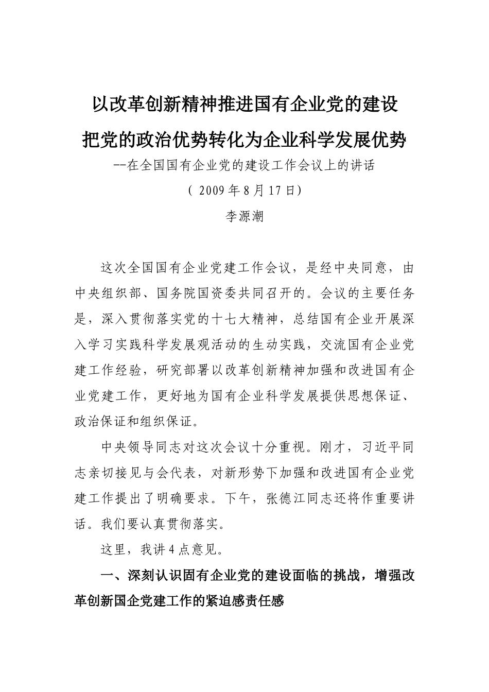 李源潮--在全国国有企业党的建设工作会议上的讲话_第1页