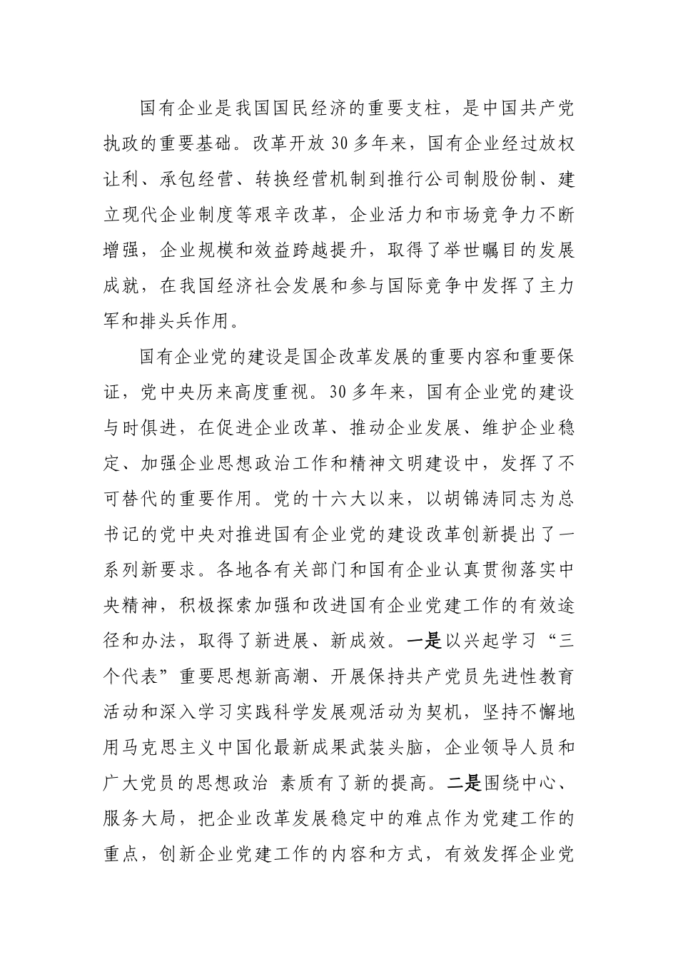 李源潮--在全国国有企业党的建设工作会议上的讲话_第2页
