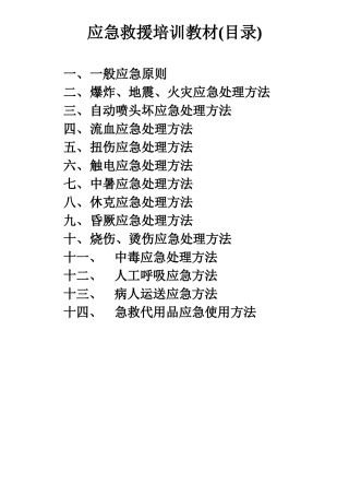 安全应急培训教材