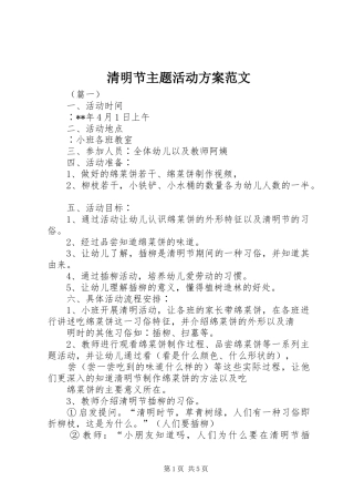 清明节主题活动实施方案范文 