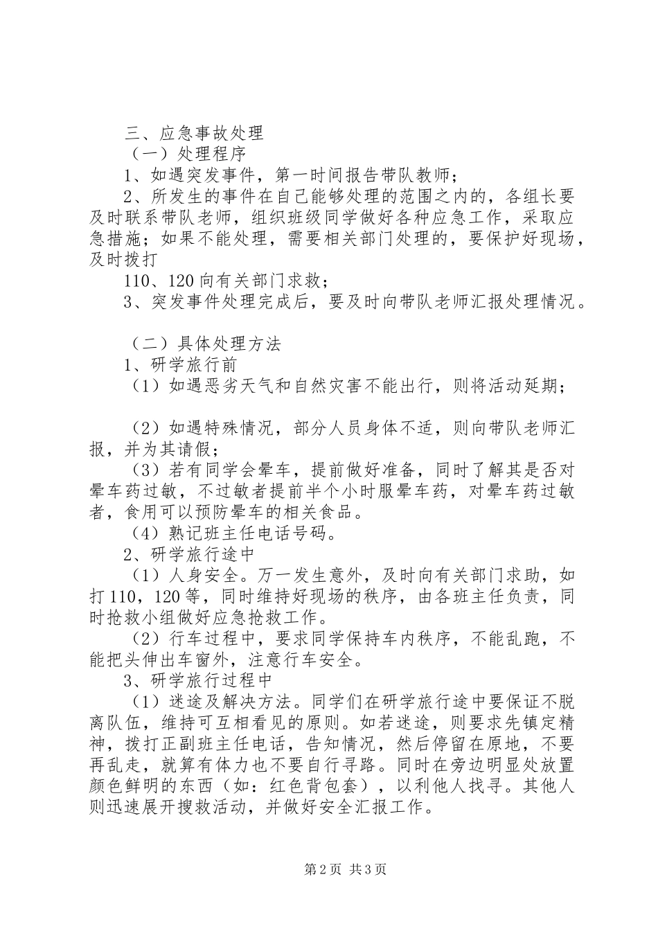研学旅行安全应急预案13份[推荐5篇]_第2页