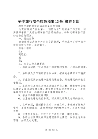 研学旅行安全应急预案13份[推荐5篇]