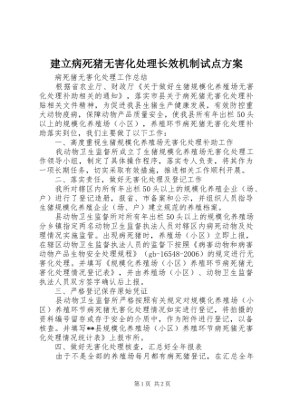 建立病死猪无害化处理长效机制试点实施方案 
