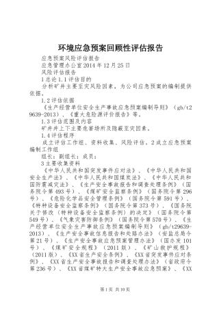 环境应急处理预案回顾性评估报告 