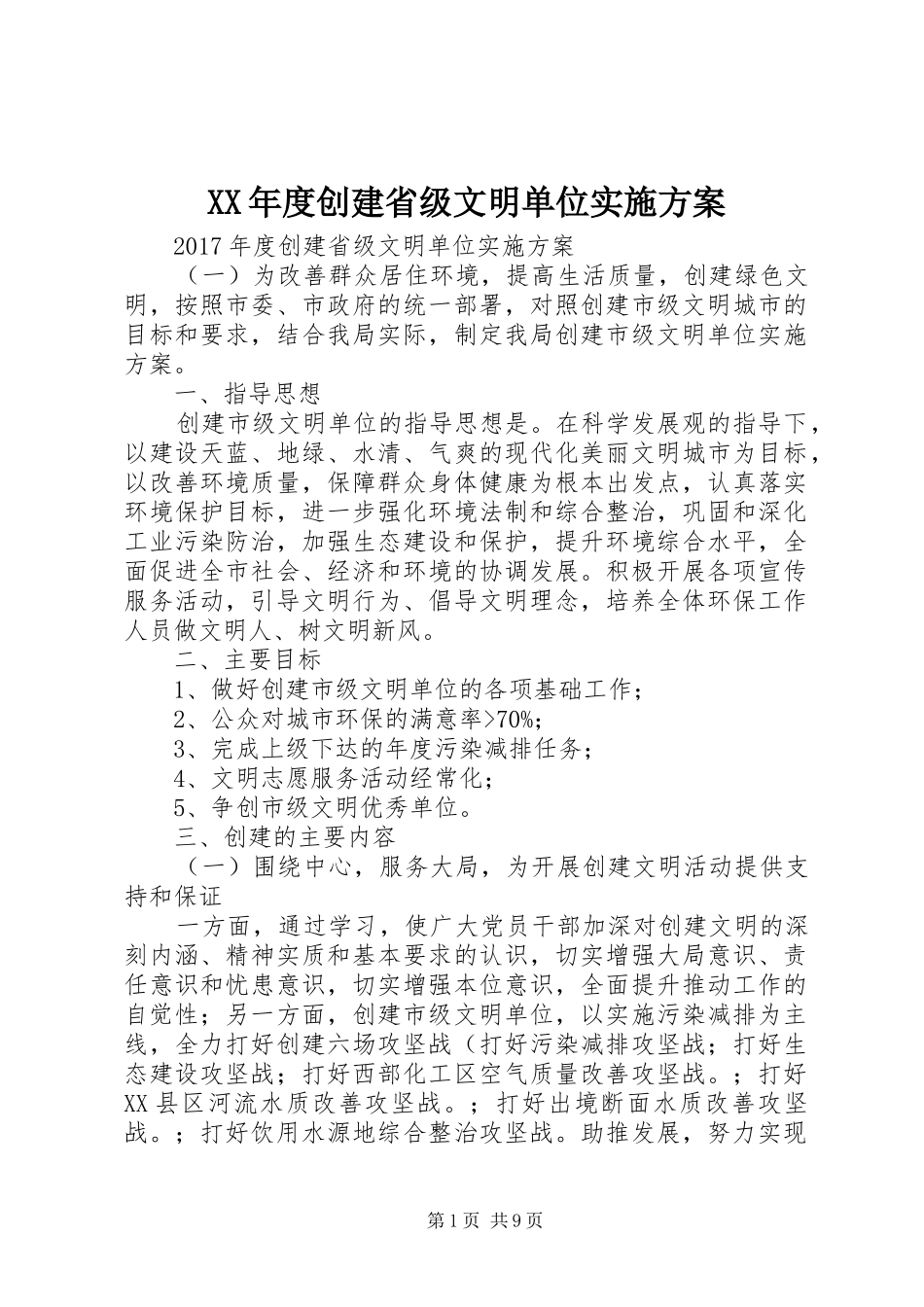 XX年度创建省级文明单位方案 _第1页