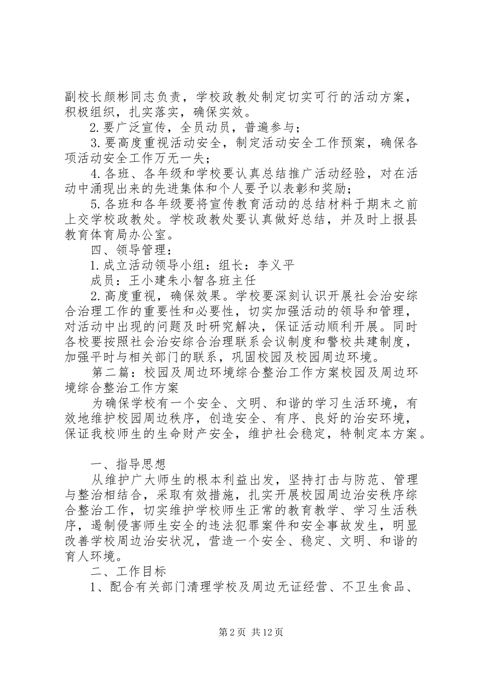 校园周边环境综合整治工作实施方案3_第2页