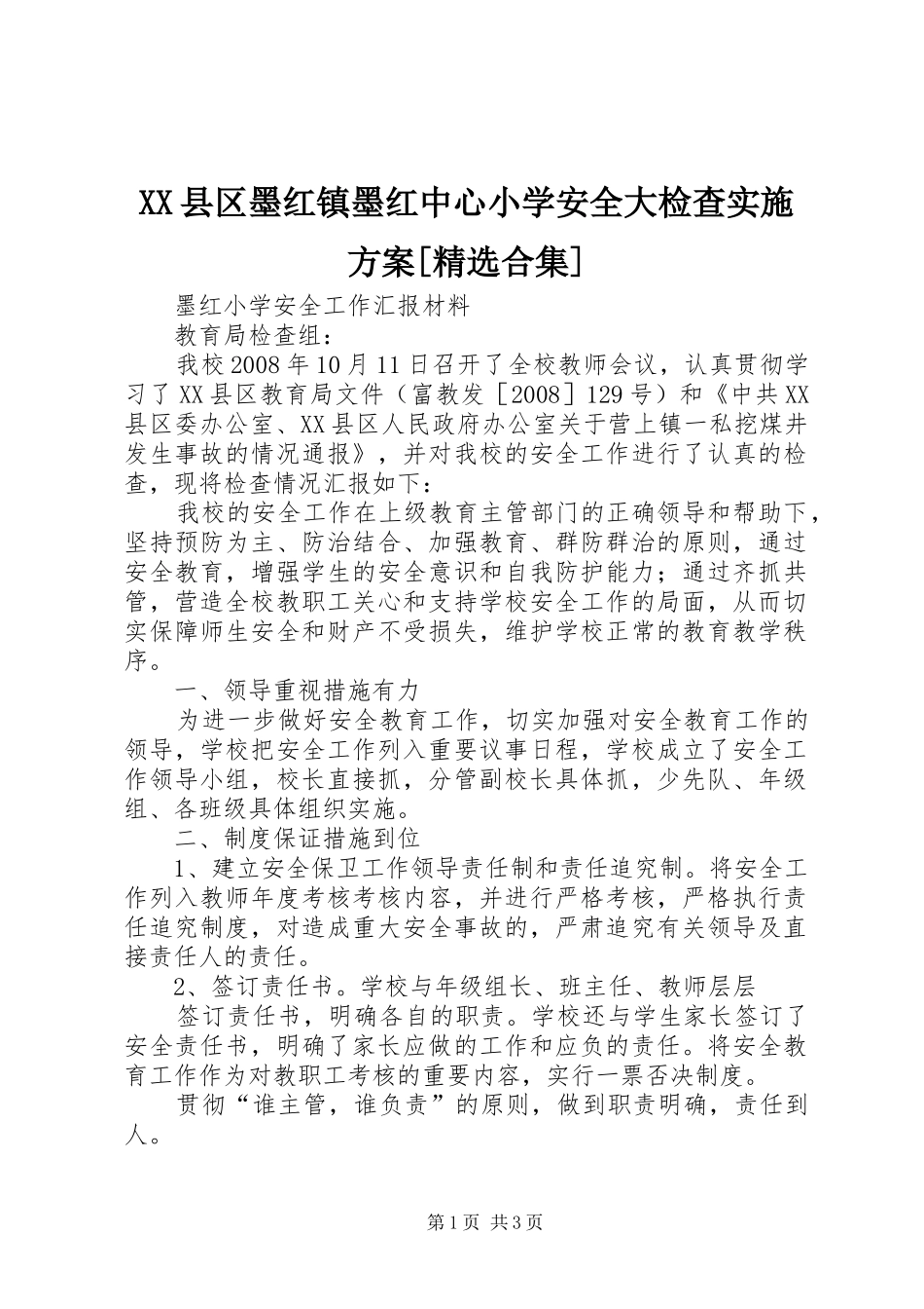 XX县区墨红镇墨红中心小学安全大检查方案[精选合集] _第1页