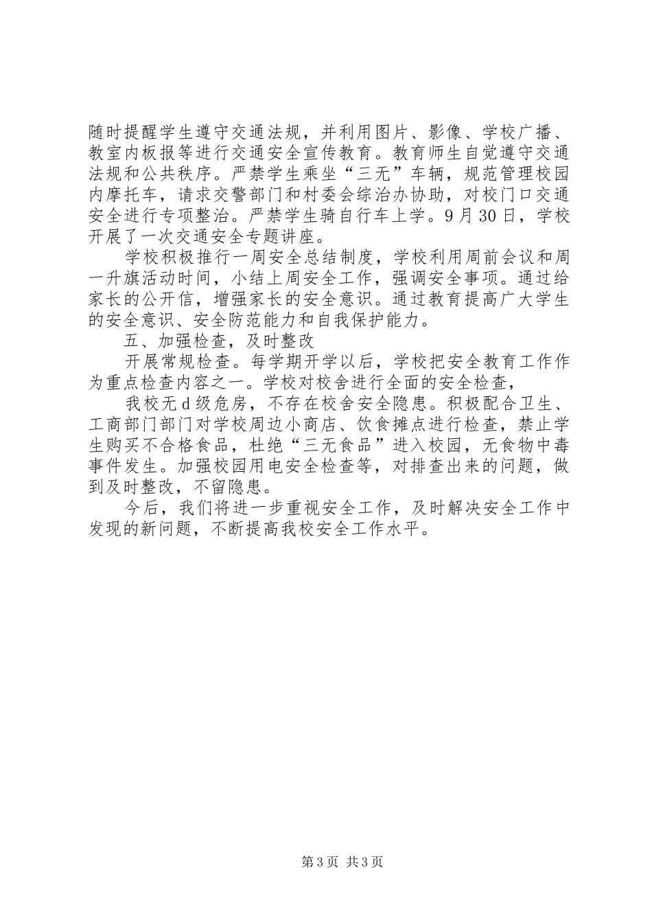 XX县区墨红镇墨红中心小学安全大检查方案[精选合集] _第3页