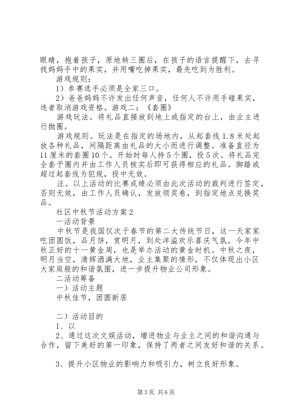 社区中秋节活动实施方案3篇_第3页