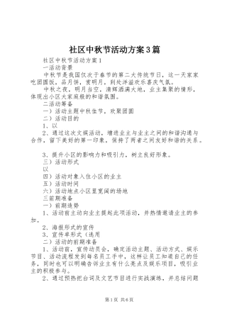 社区中秋节活动实施方案3篇