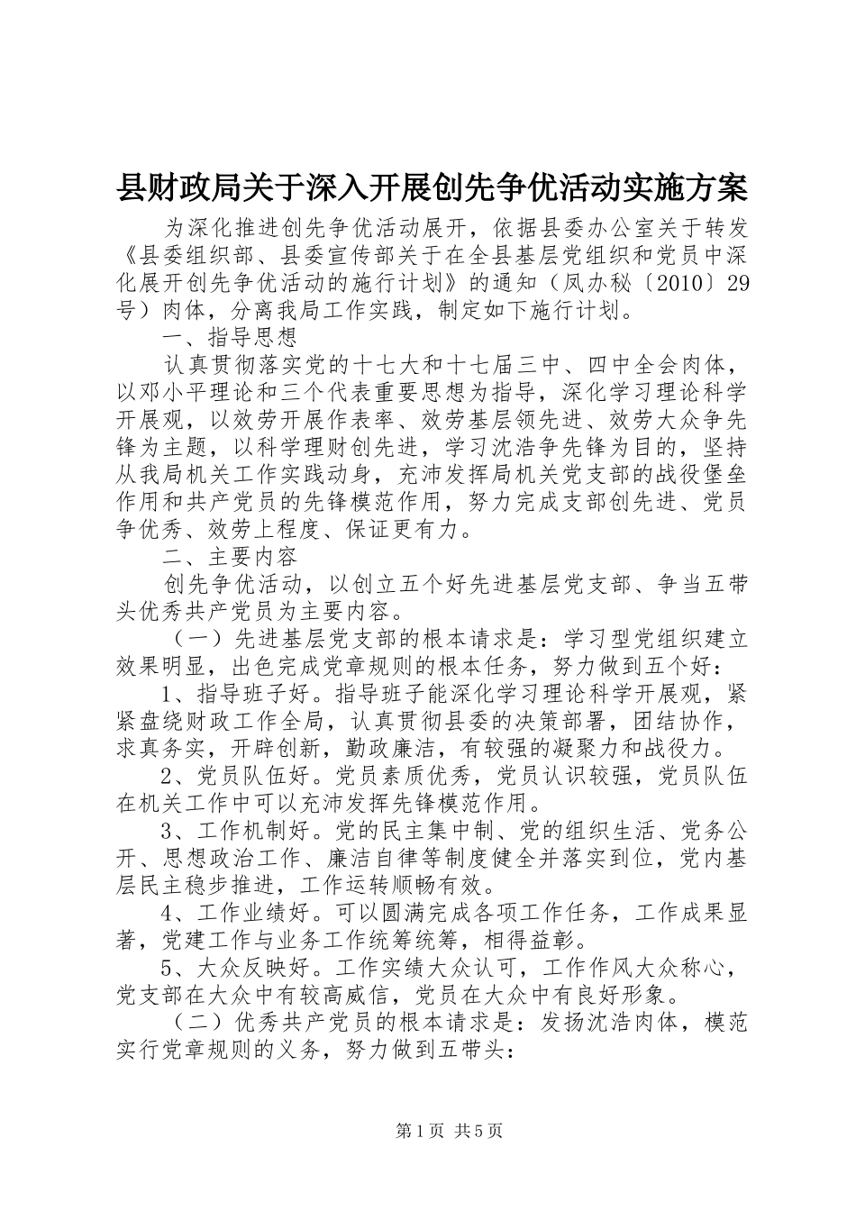 县财政局关于深入开展创先争优活动方案 _第1页