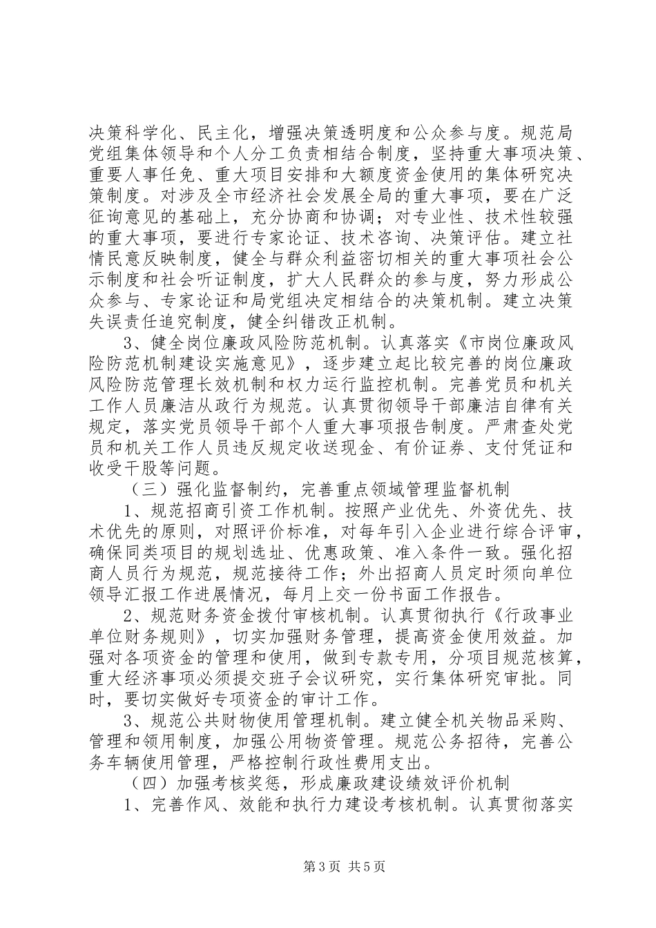 市委机关整治和预防腐败实施方案_第3页