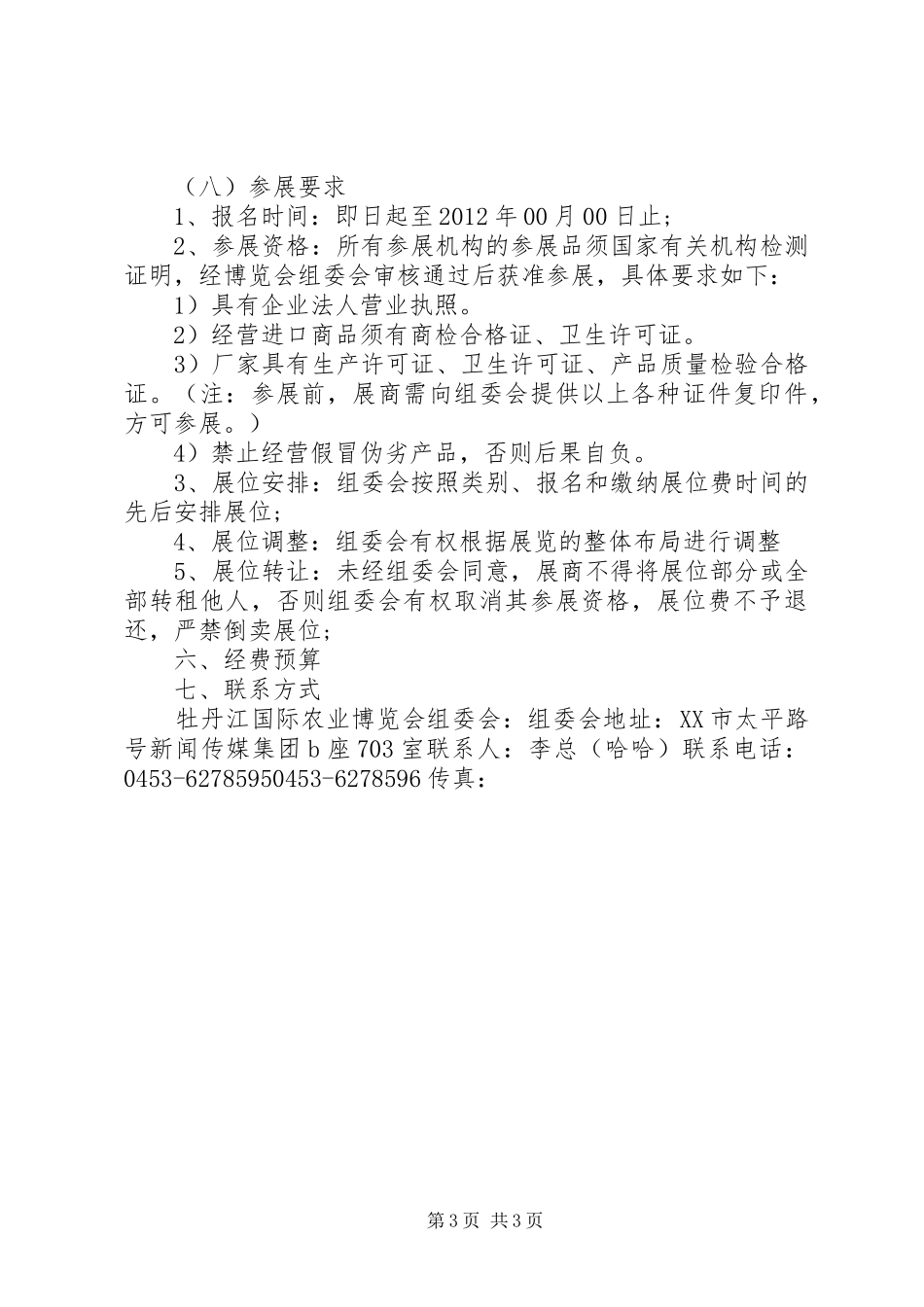 XX年XX县区第七届农博会活动实施方案 _第3页