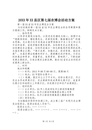 XX年XX县区第七届农博会活动实施方案 