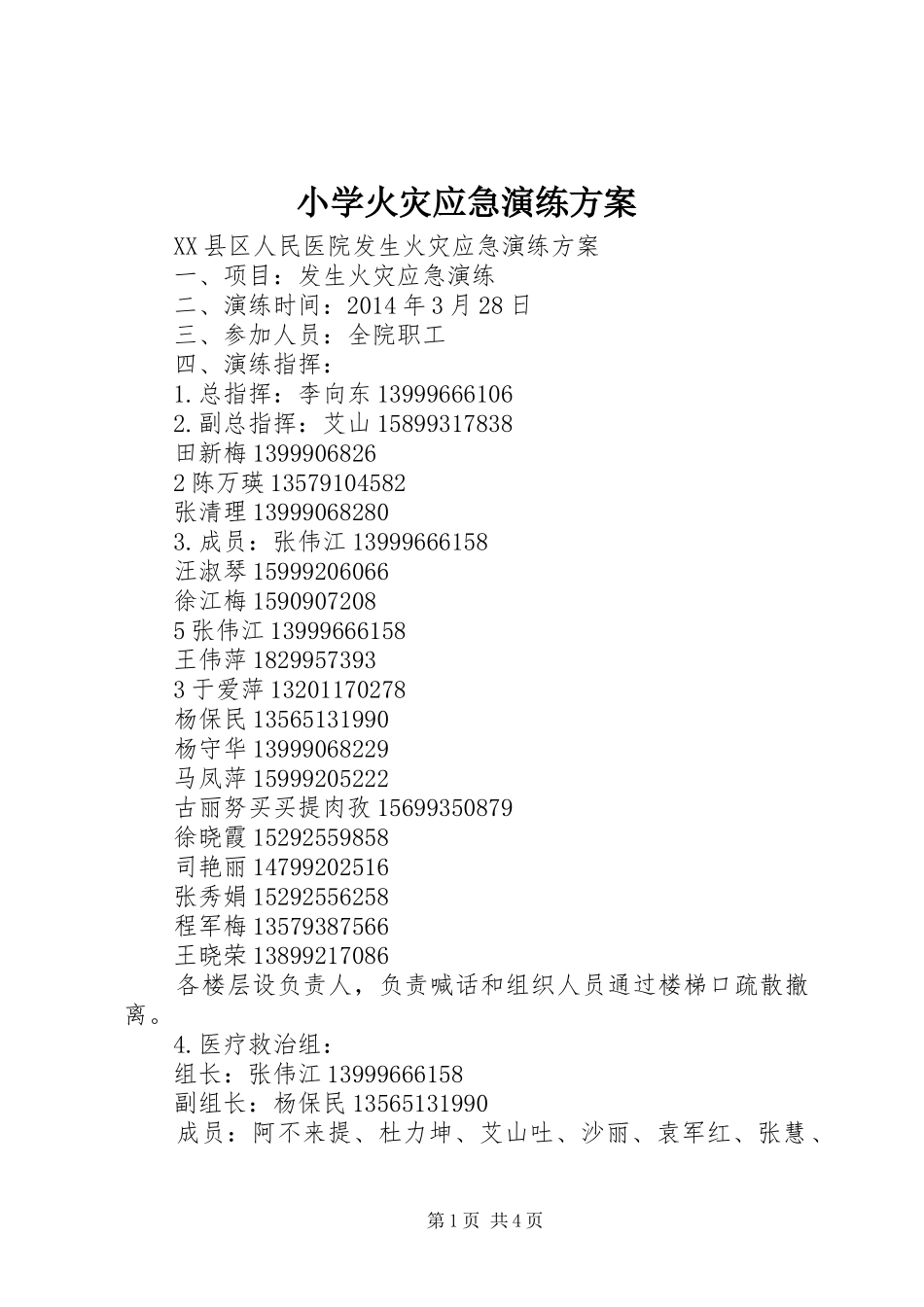 小学火灾应急演练实施方案 _第1页
