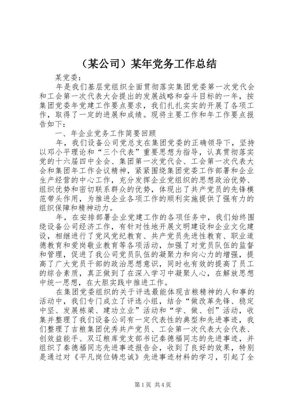 （某公司）某年党务工作总结_第1页
