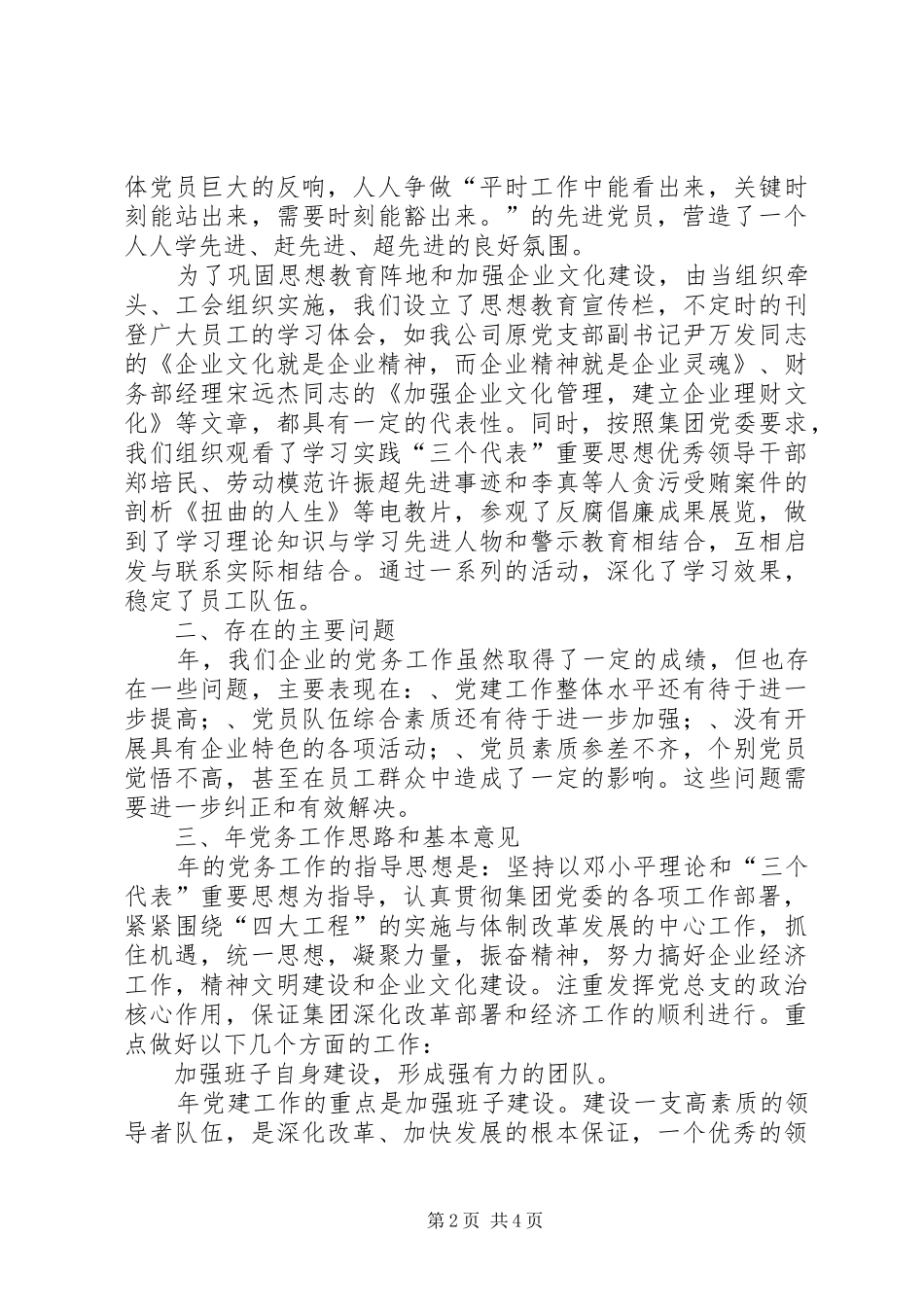 （某公司）某年党务工作总结_第2页