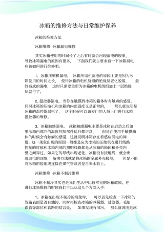 冰箱的维修方法与日常维护保养.doc