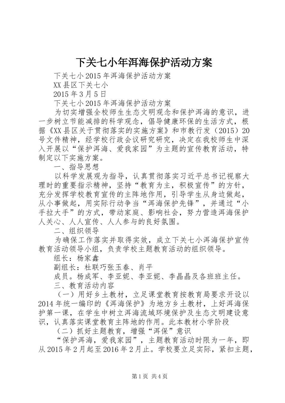 下关七小年洱海保护活动方案_第1页