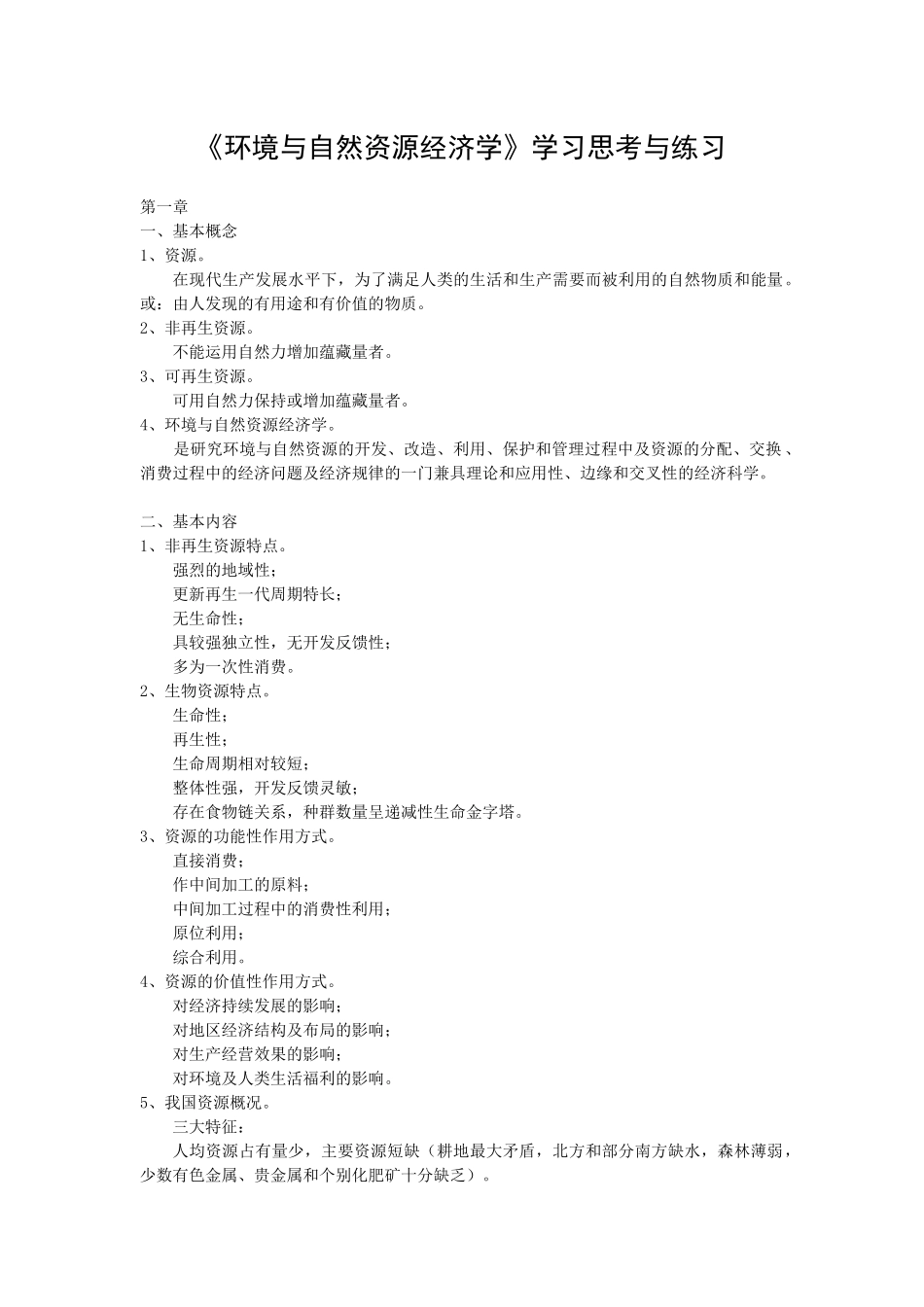 《环境与自然资源经济学》学习思考与练习(短)_第1页