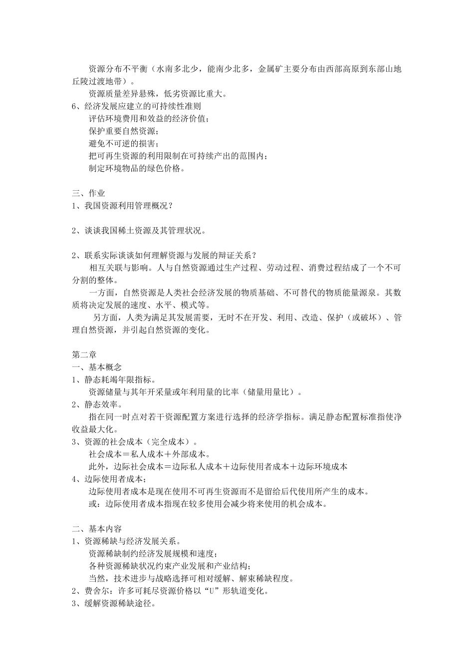 《环境与自然资源经济学》学习思考与练习(短)_第2页