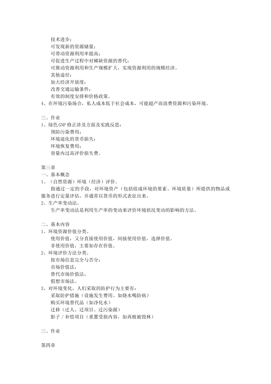 《环境与自然资源经济学》学习思考与练习(短)_第3页
