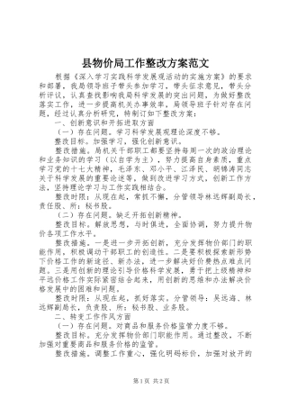 县物价局工作整改方案范文
