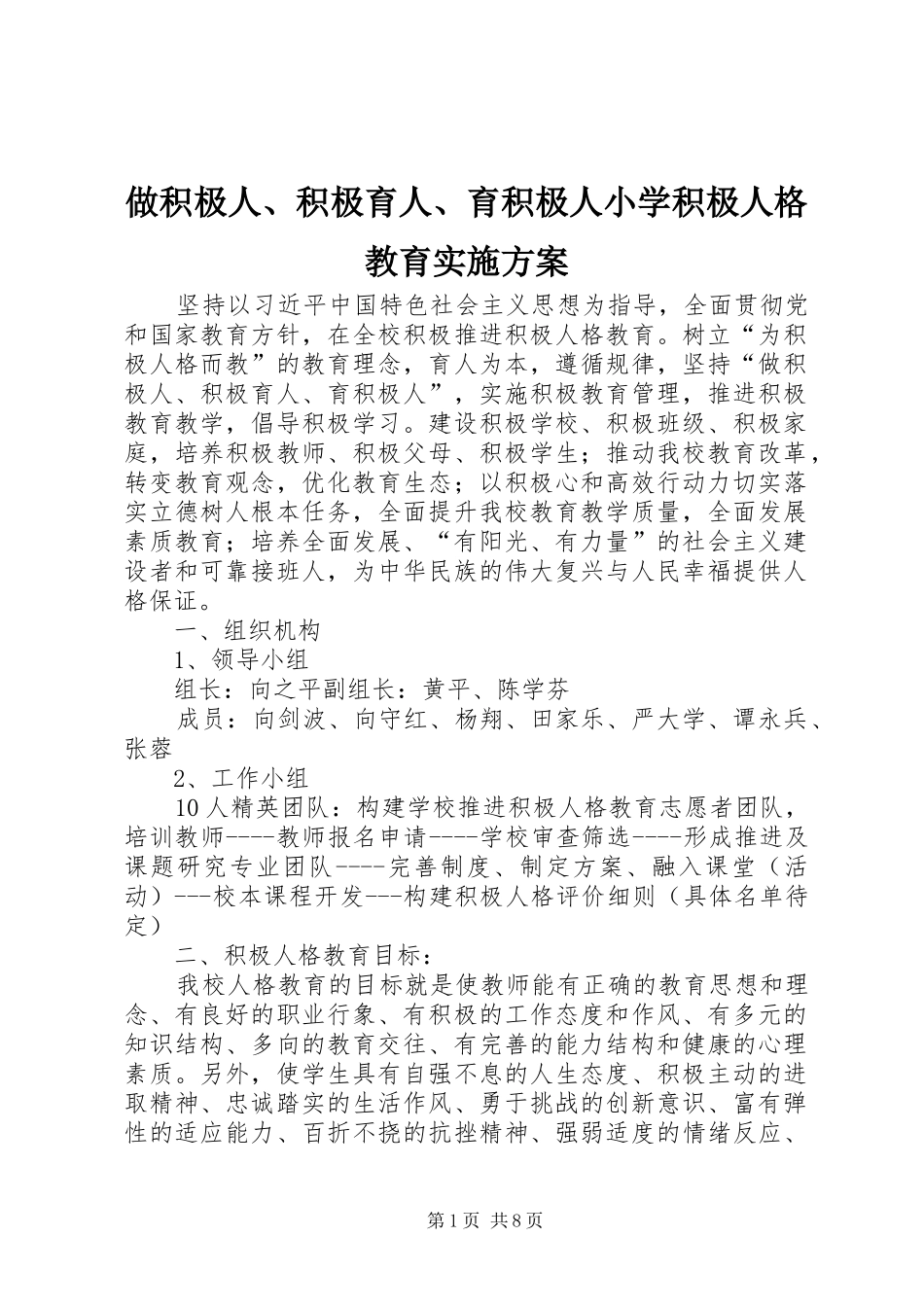 做积极人、积极育人、育积极人小学积极人格教育实施方案_第1页