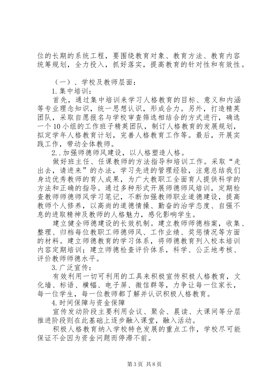 做积极人、积极育人、育积极人小学积极人格教育实施方案_第3页