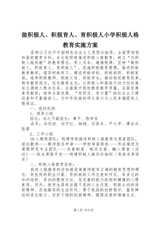 做积极人、积极育人、育积极人小学积极人格教育实施方案