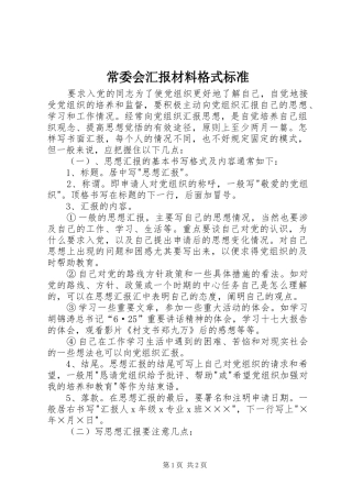 常委会汇报材料格式标准 