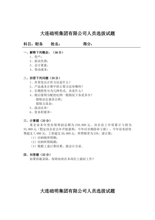 大连某某公司人员选拔试题