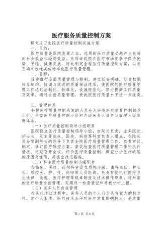 医疗服务质量控制实施方案 