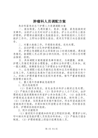 肿瘤科人员调配实施方案 