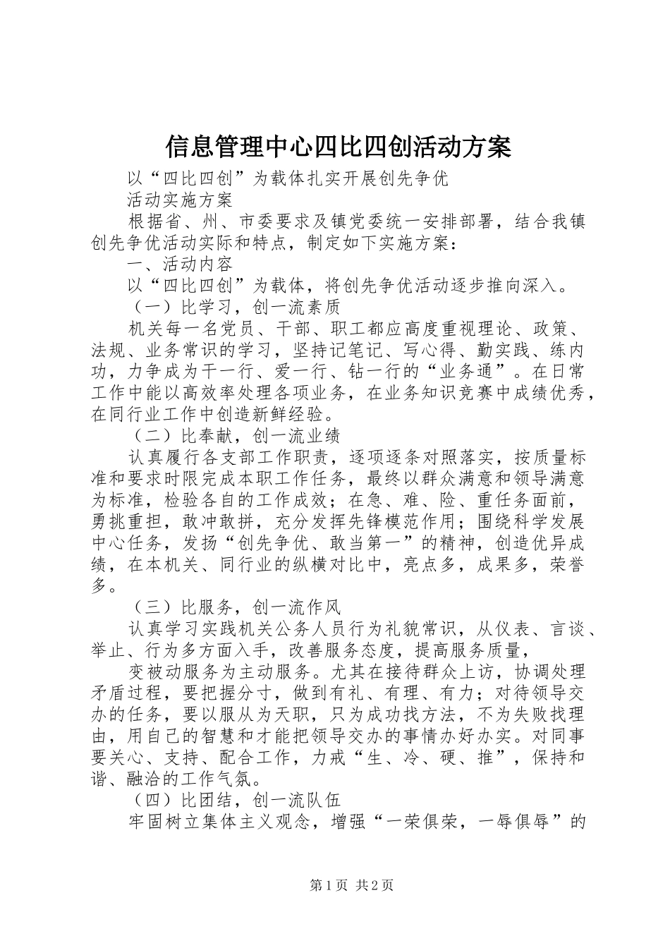 信息管理中心四比四创活动实施方案 _第1页