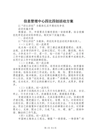 信息管理中心四比四创活动实施方案 