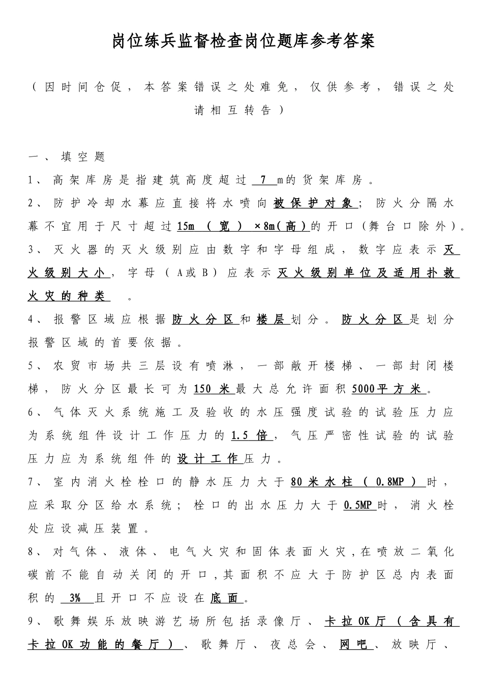 岗位练兵监督检查岗位题库参考答案(1)_第1页