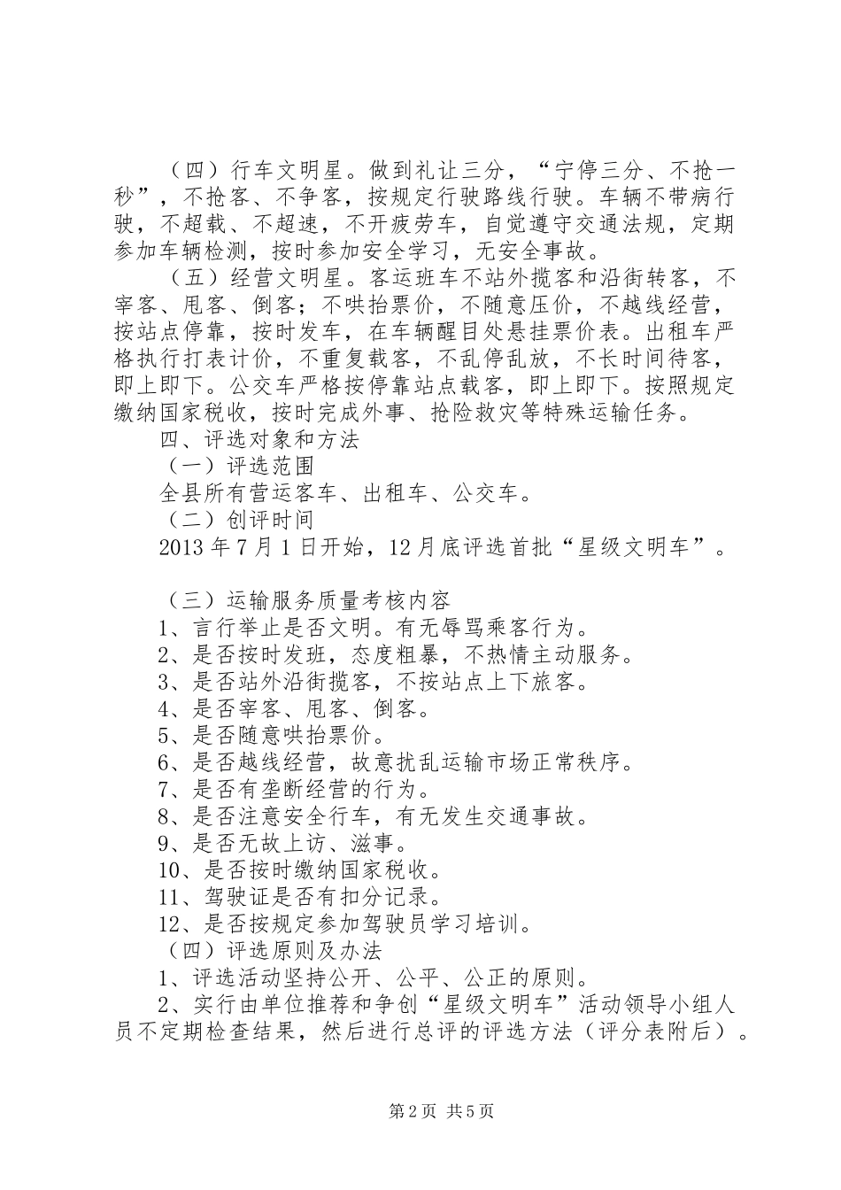 争创星级文明车活动方案_第2页